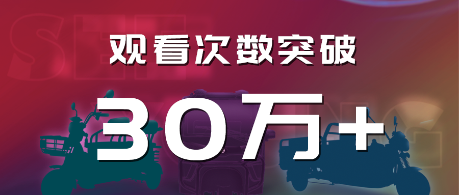 30万次直播观看淮海车辆年中新品抢先看